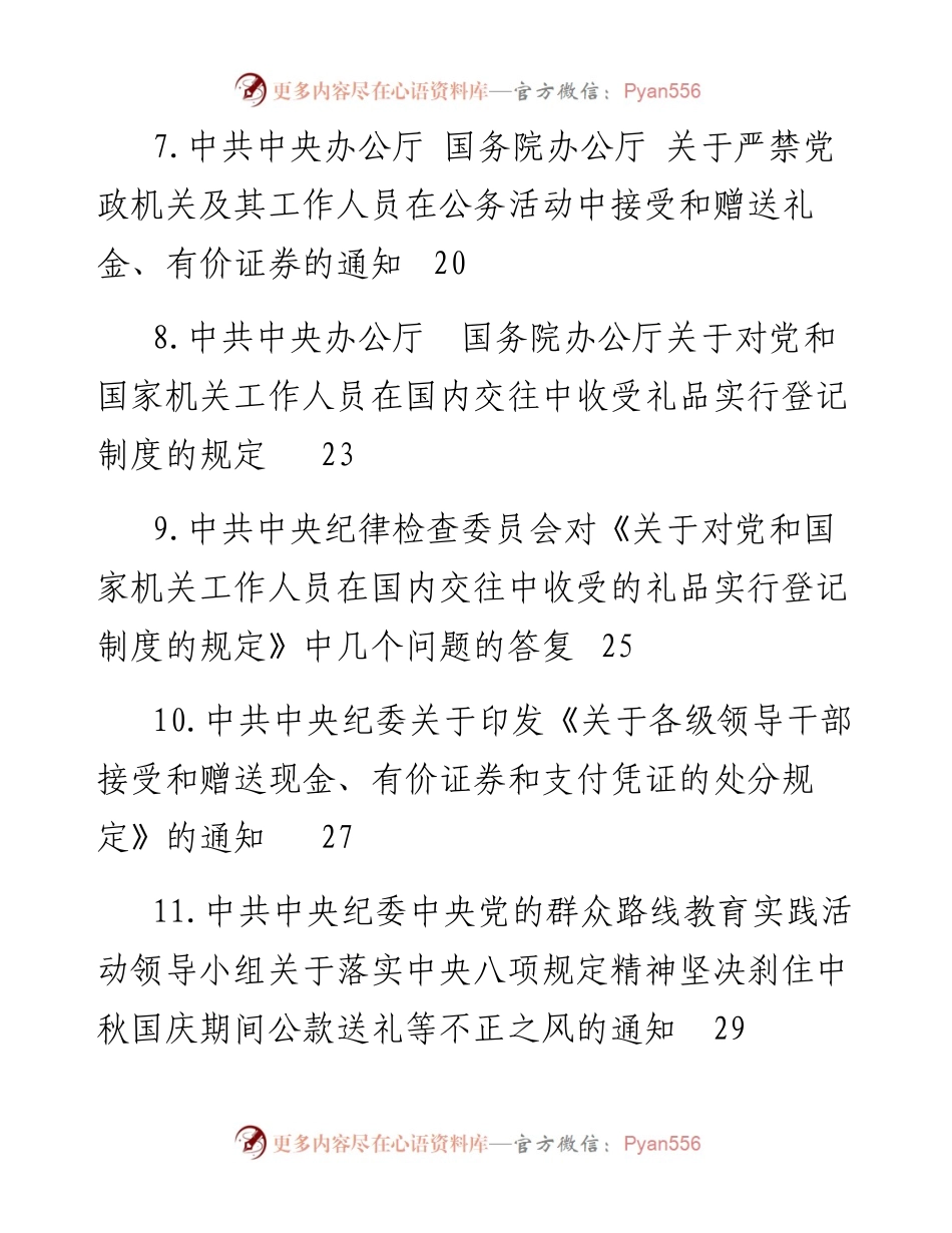中央纪律作风建设相关规定资料汇编（21项）.docx_第2页