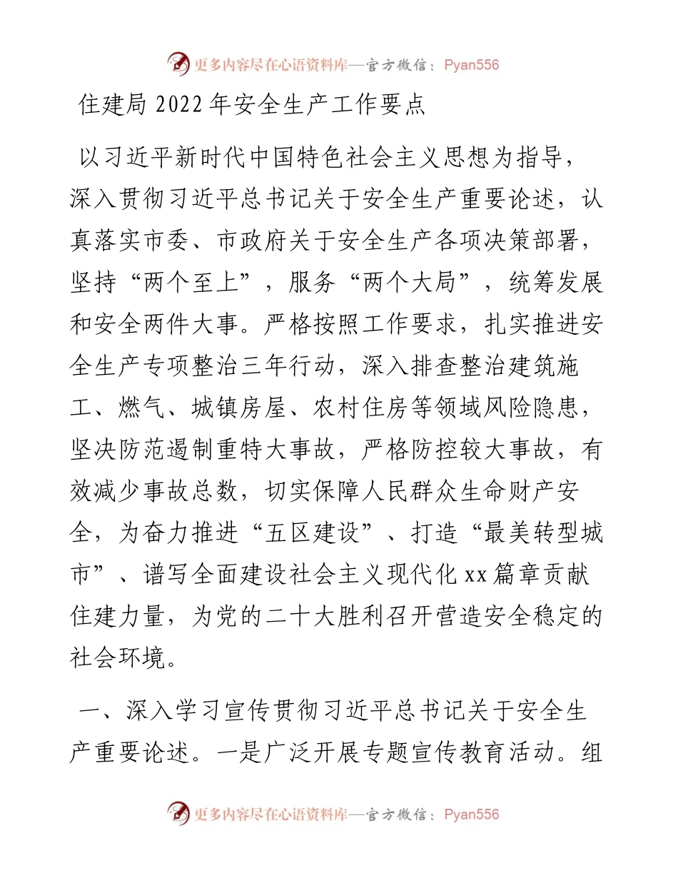 住建局安全生产工作要点.docx_第1页