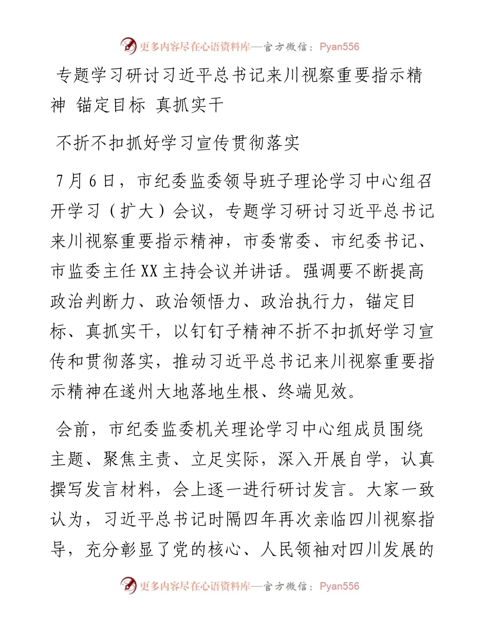 专题学习研讨习近平总书记来川视察重要指示精神 锚定目标 真抓实干 不折不扣抓好学习宣传贯彻落实.docx_第1页