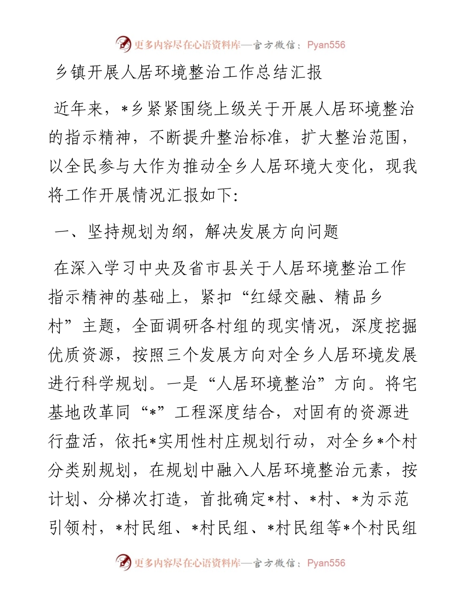 乡镇开展人居环境整治工作总结汇报.docx_第1页