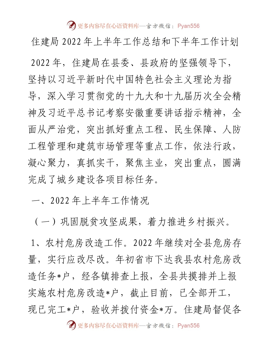 住建局上半年工作总结.docx_第1页