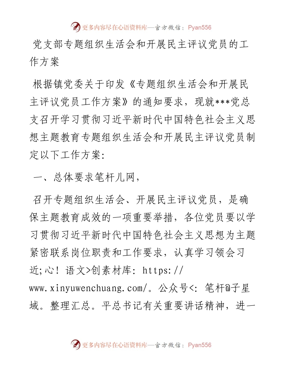 党支部专题组织生活会和开展民主评议党员的工作方案.docx_第1页