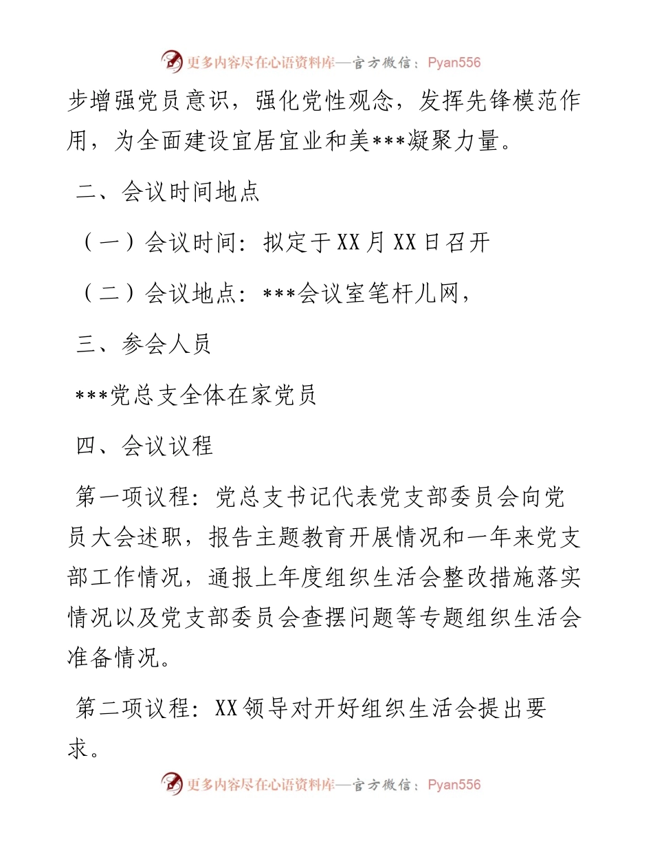 党支部专题组织生活会和开展民主评议党员的工作方案.docx_第2页