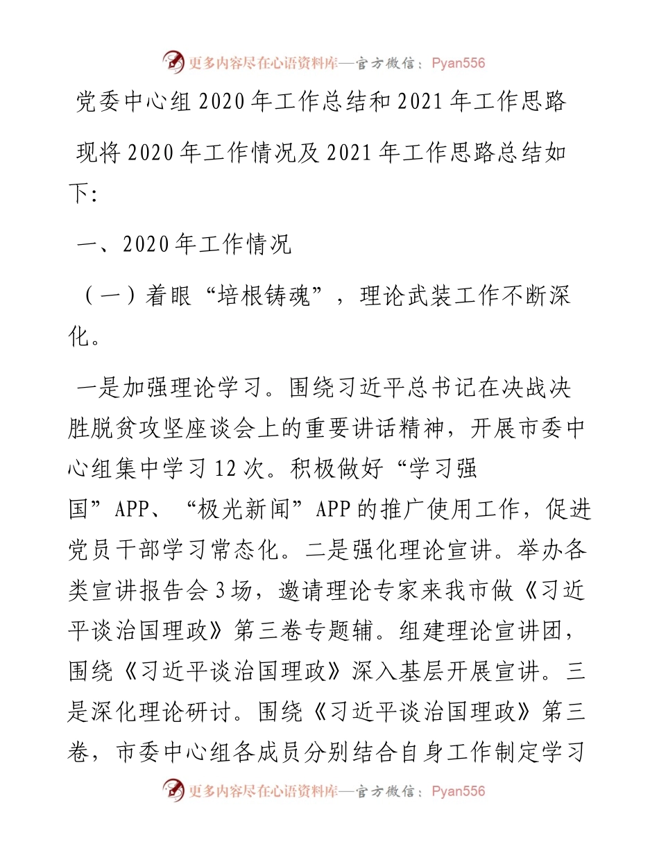 党委中心组工作总结和工作思路.docx_第1页