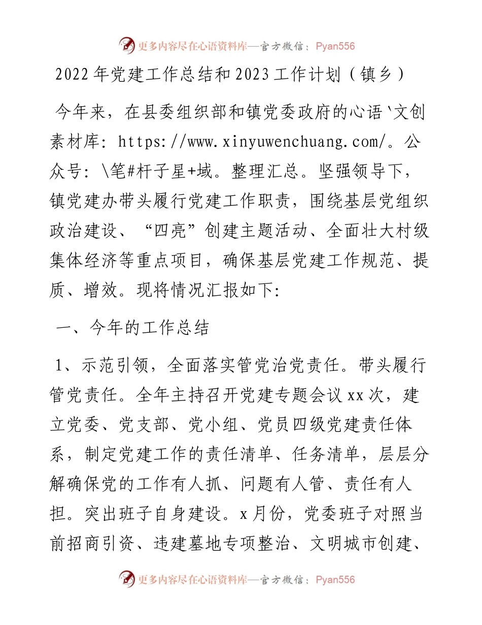 党建工作总结和2023工作计划（镇乡）.docx_第1页
