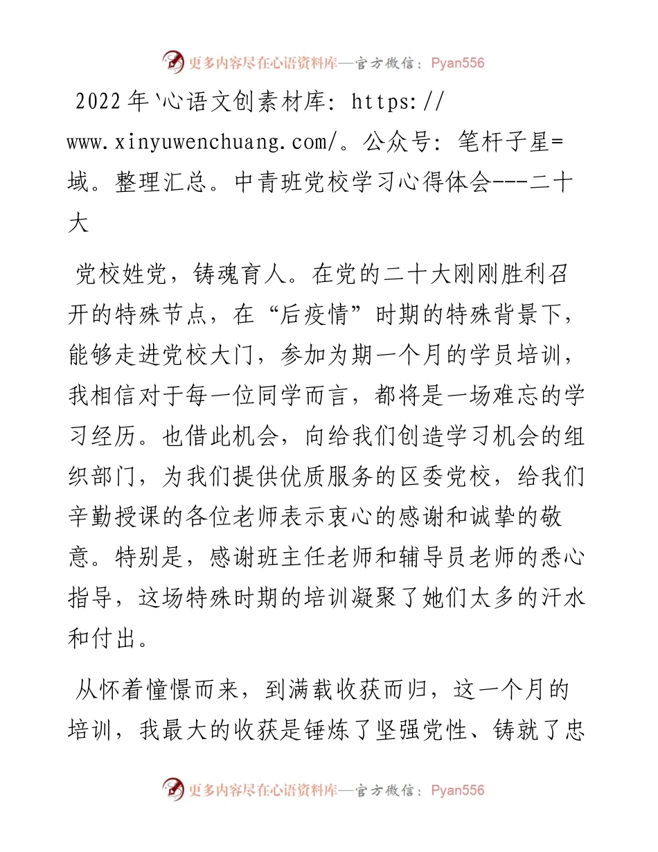 中青班党校学习心得体会---二十大.docx_第1页