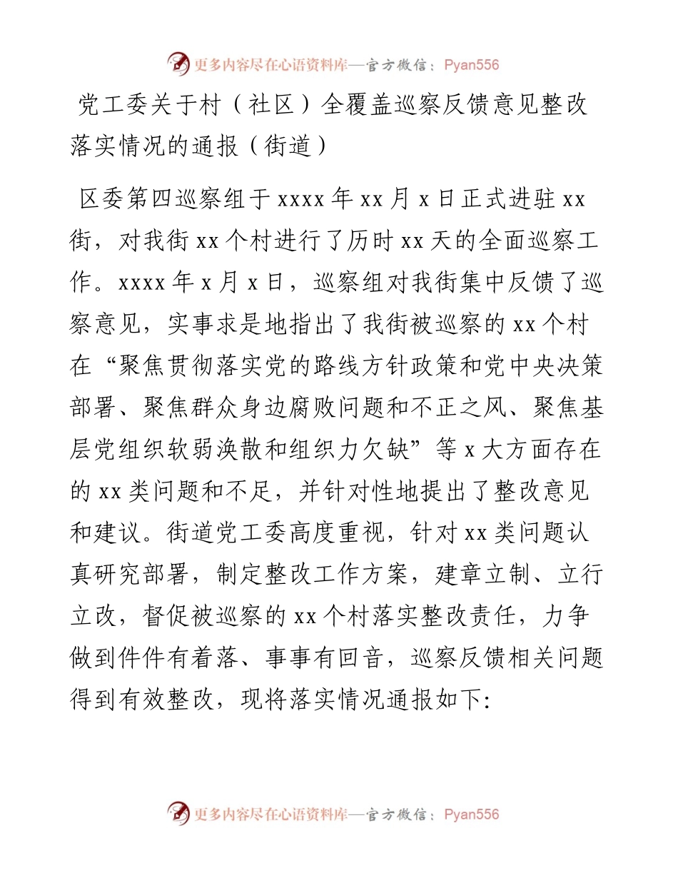 党工委关于村（社区）全覆盖巡察反馈意见整改落实情况的通报（街道）.docx_第1页
