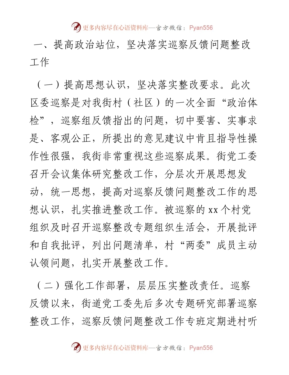 党工委关于村（社区）全覆盖巡察反馈意见整改落实情况的通报（街道）.docx_第2页