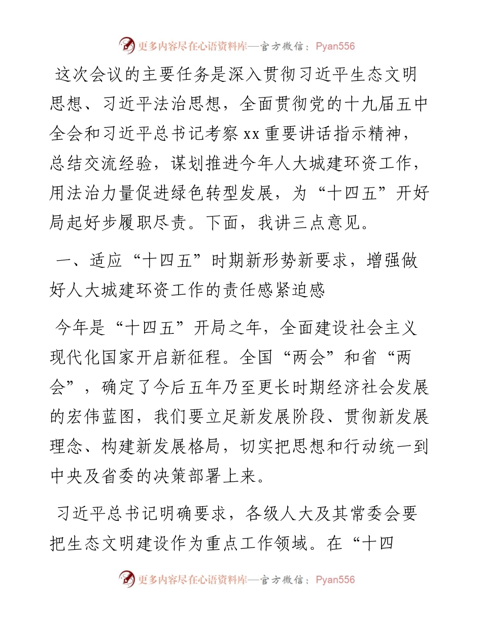 人大常委会副主任在人大城建环资委工作座谈会上的讲话.docx_第1页