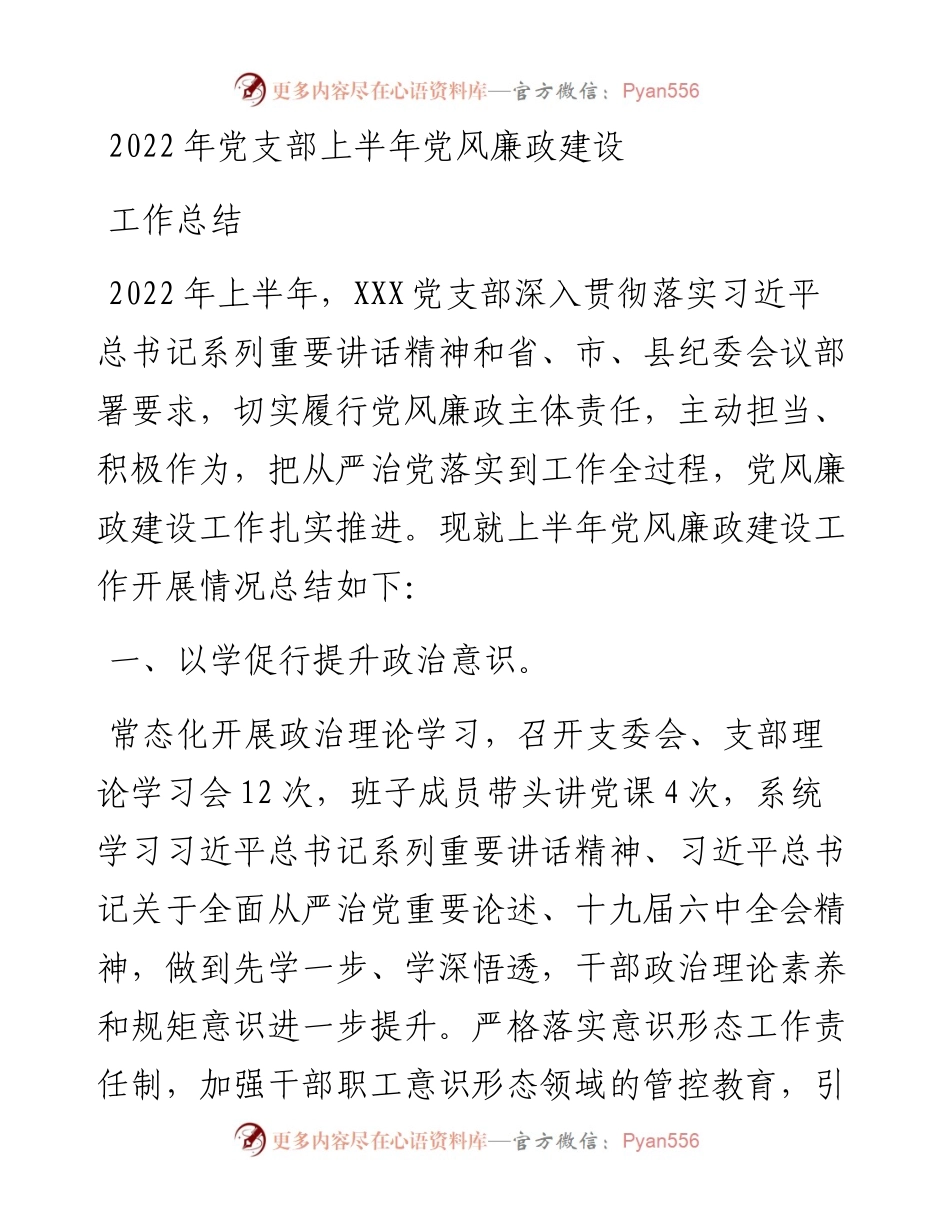党支部上半年党风廉政建设工作总结.docx_第1页