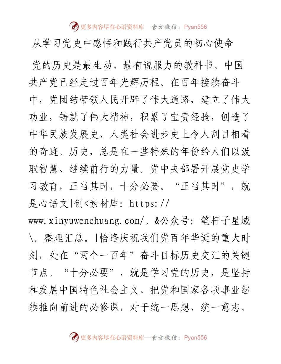 党课投稿从学习党史中感悟和践行共产党员的初心使命.docx_第1页