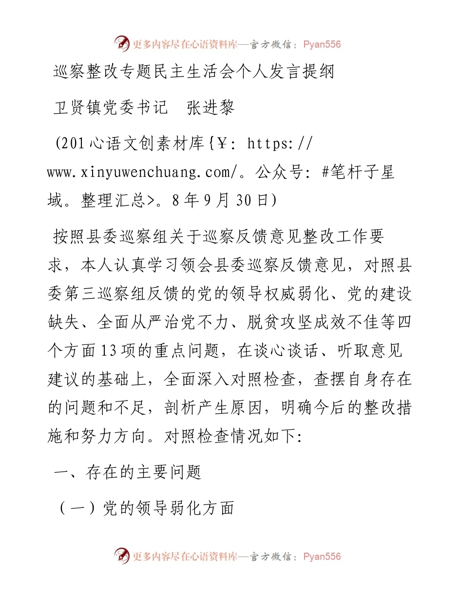 个人发言提纲-张进黎(1).docx_第1页
