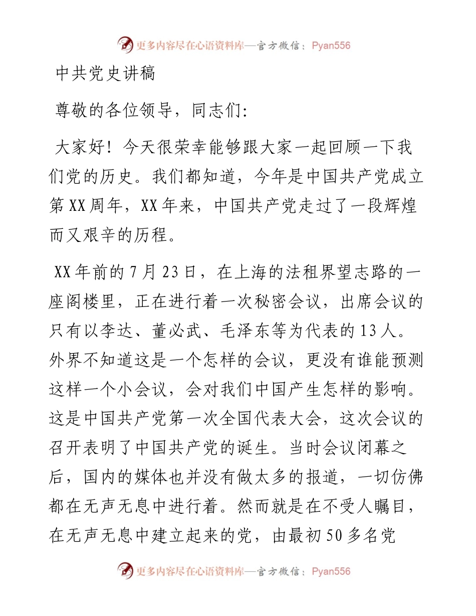党课讲稿：中共党史讲稿.docx_第1页