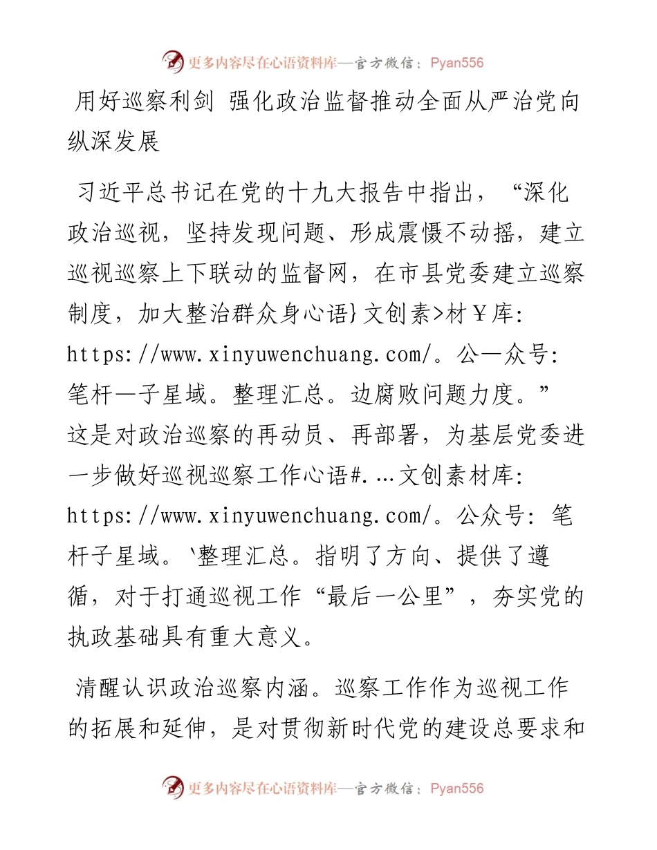 主题教育：用好巡察利剑 强化政治监督推动全面从严治党向纵深发展_4.docx_第1页