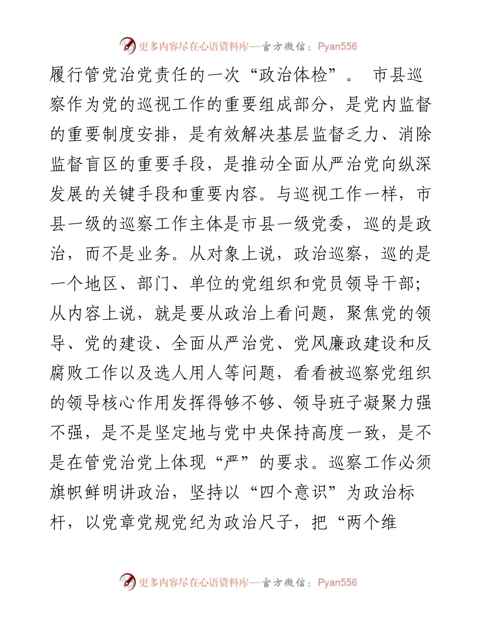 主题教育：用好巡察利剑 强化政治监督推动全面从严治党向纵深发展_4.docx_第2页