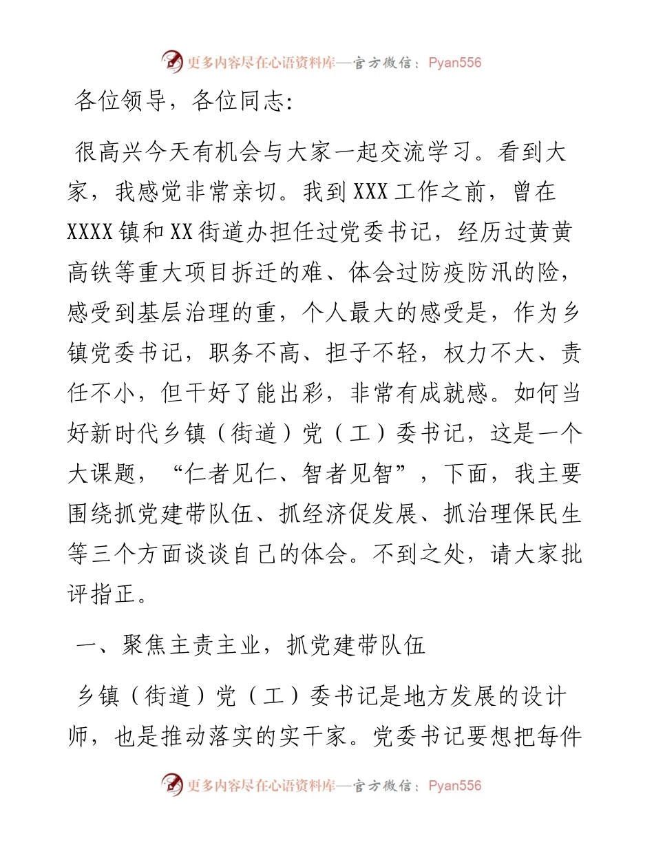 党课讲稿：如何当好乡镇党委书记.docx_第1页