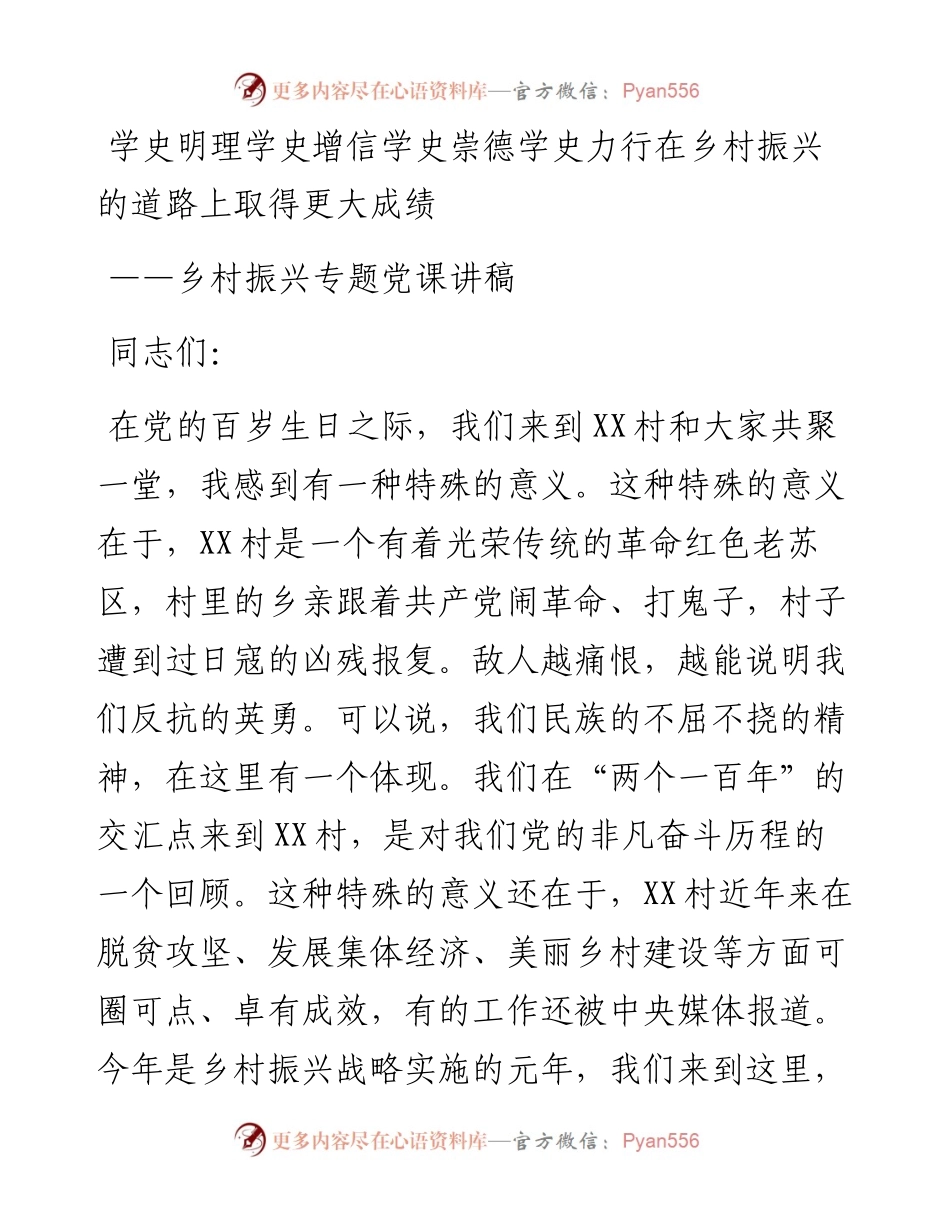 乡村振兴党课讲稿：学史明理  学史增信  学史崇德  学史力行 在乡村振兴的道路上取得更大成绩.docx_第1页