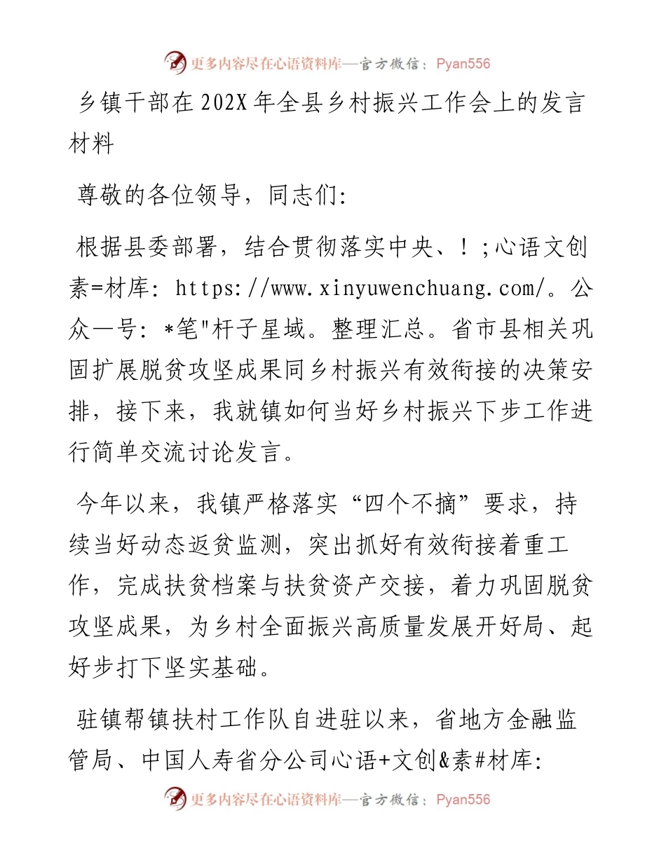 乡镇干部在202X年全县乡村振兴工作会上的发言材料.docx_第1页
