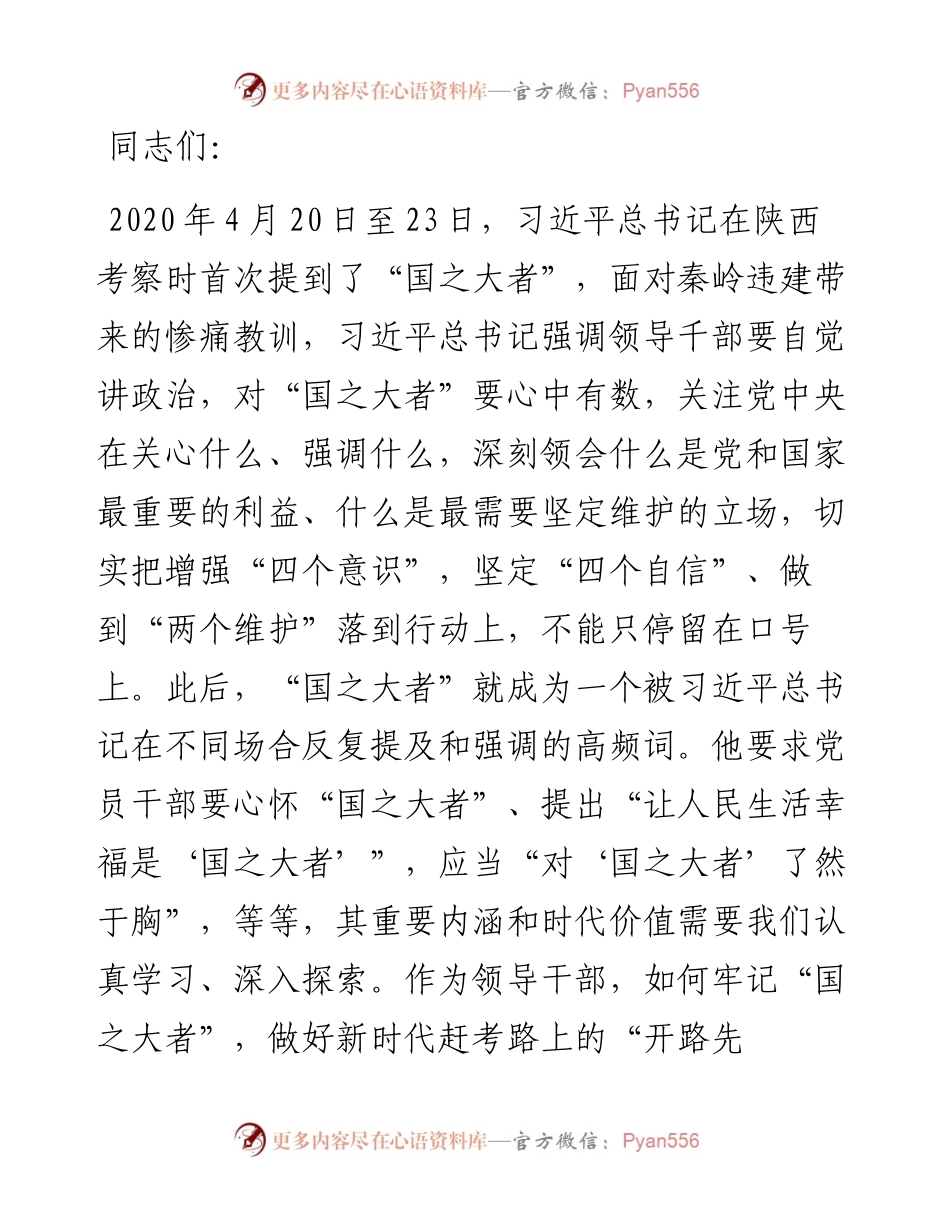 党课讲稿：保持“四心” 牢记“国之大者” 争当新时代赶考路上的“开路先锋”.docx_第1页