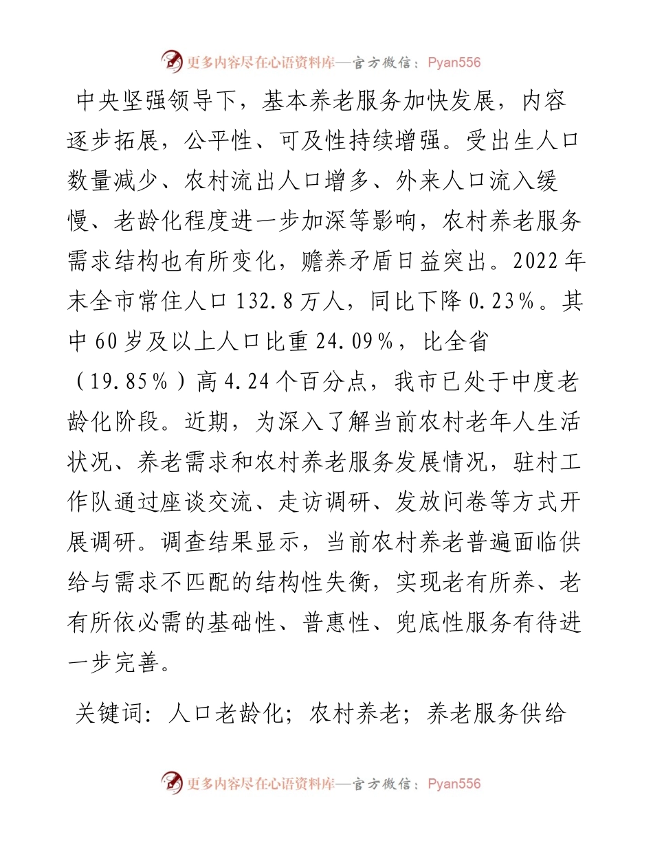 人口老龄化背景下农村养老情况调研报告.docx_第1页