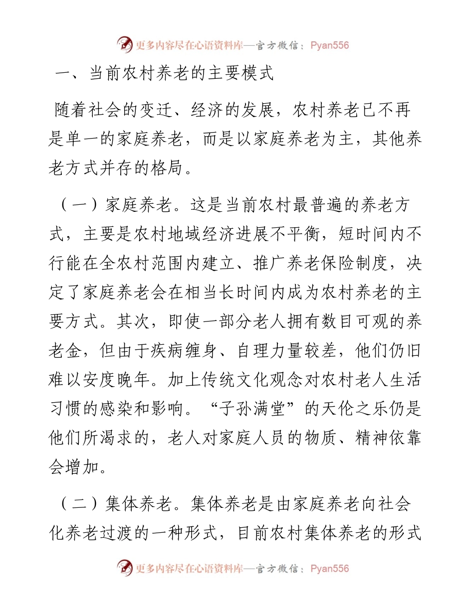 人口老龄化背景下农村养老情况调研报告.docx_第2页