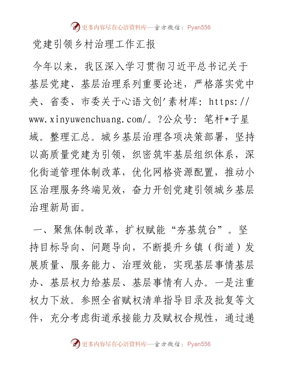 党建引领乡村治理工作汇报.docx_第1页