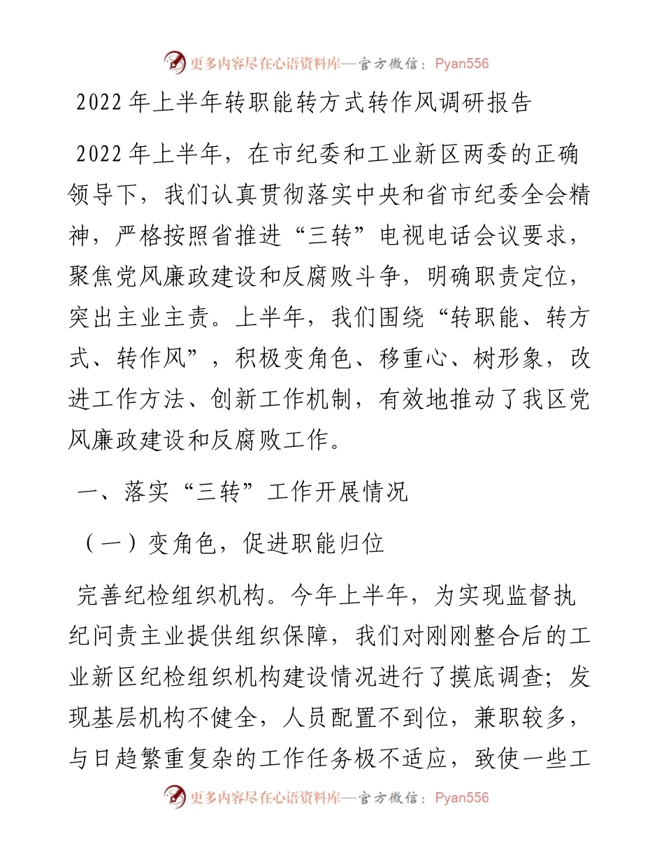 上半年转职能转方式转作风调研报告.docx_第1页