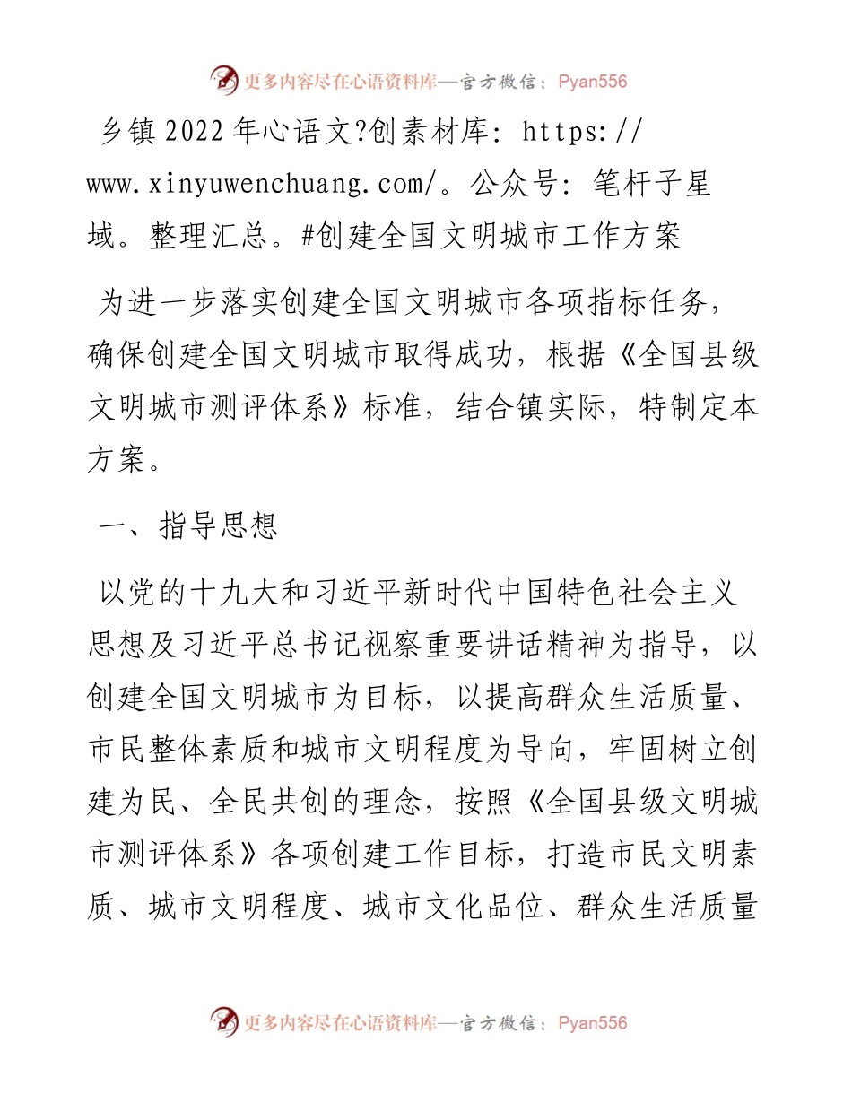 乡镇创建全国文明城市工作方案.docx_第1页