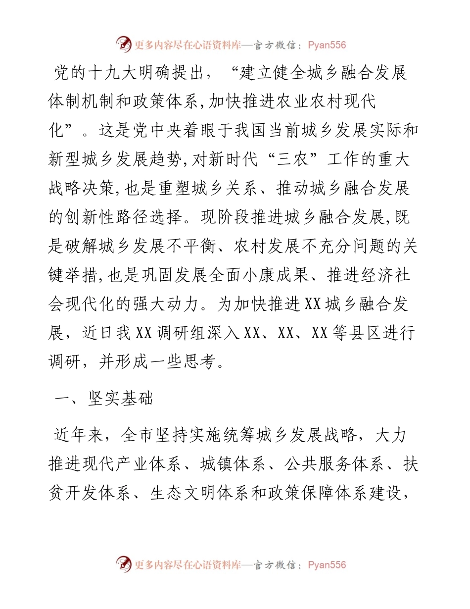 促进城乡融合发展调研报告.docx_第1页