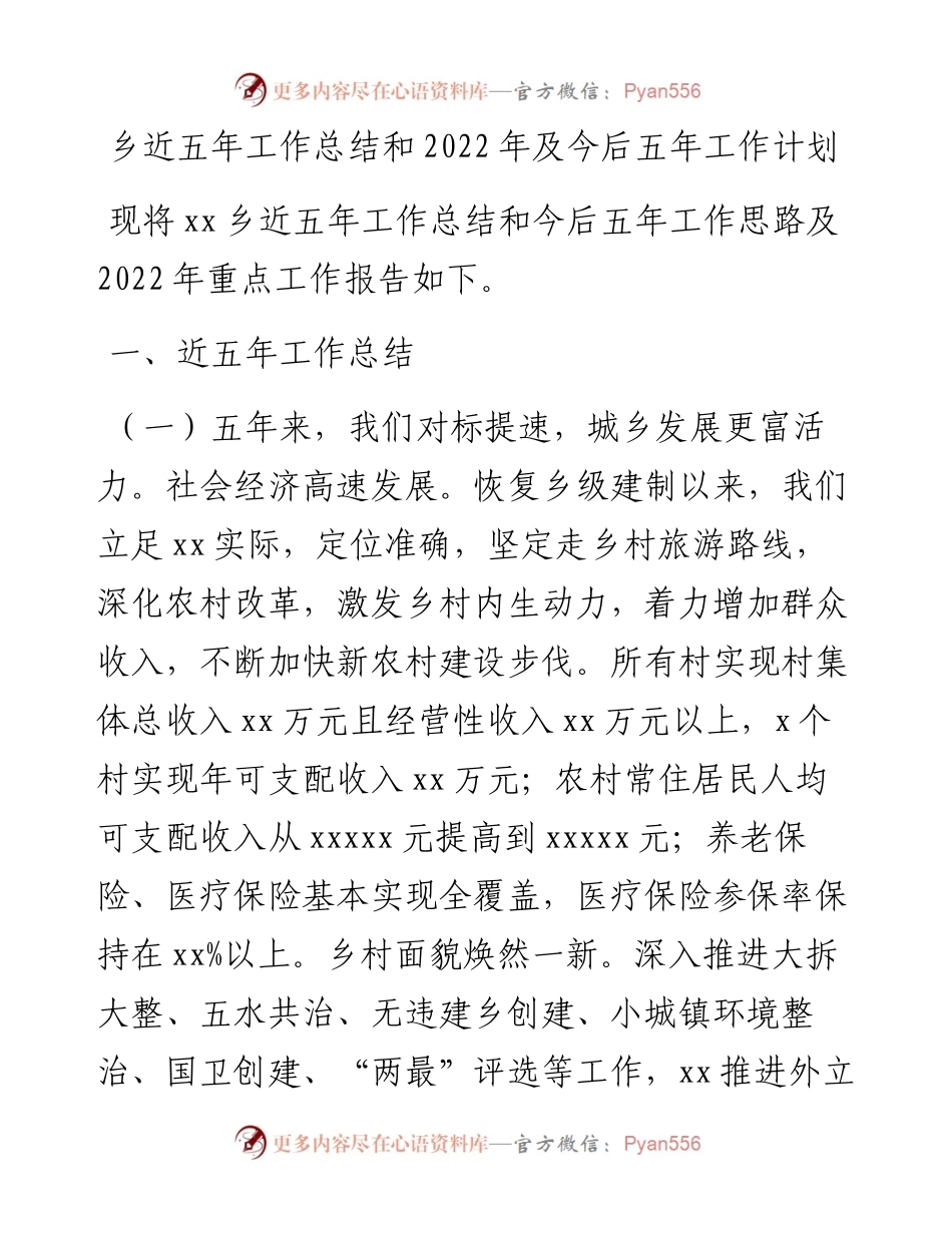 乡近五年工作总结和及今后五年工作计划.docx_第1页
