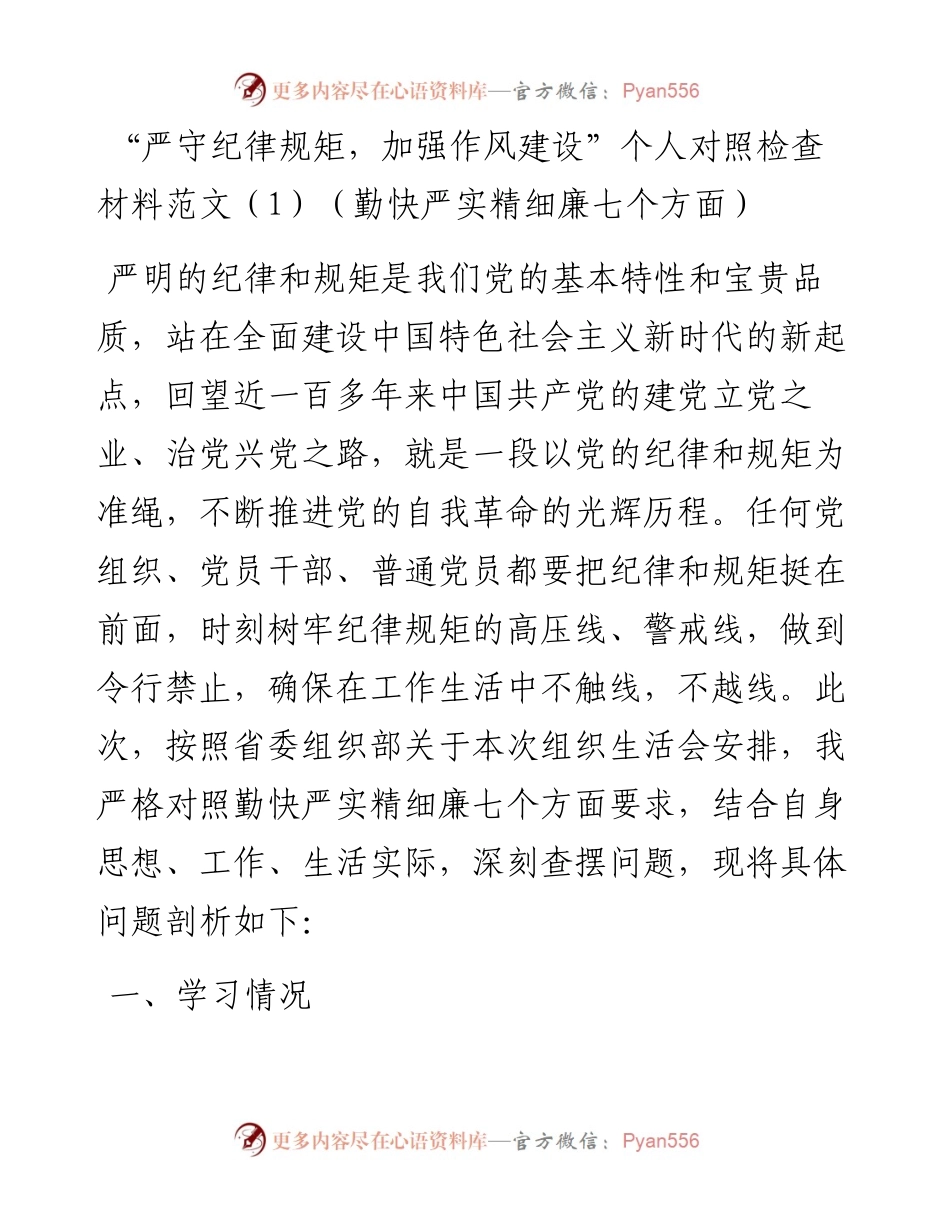 严守纪律规矩加强作风建设个人对照检查材料3篇勤快严实精细廉七个方面组织生活会检视剖析材料发言提纲.docx_第1页