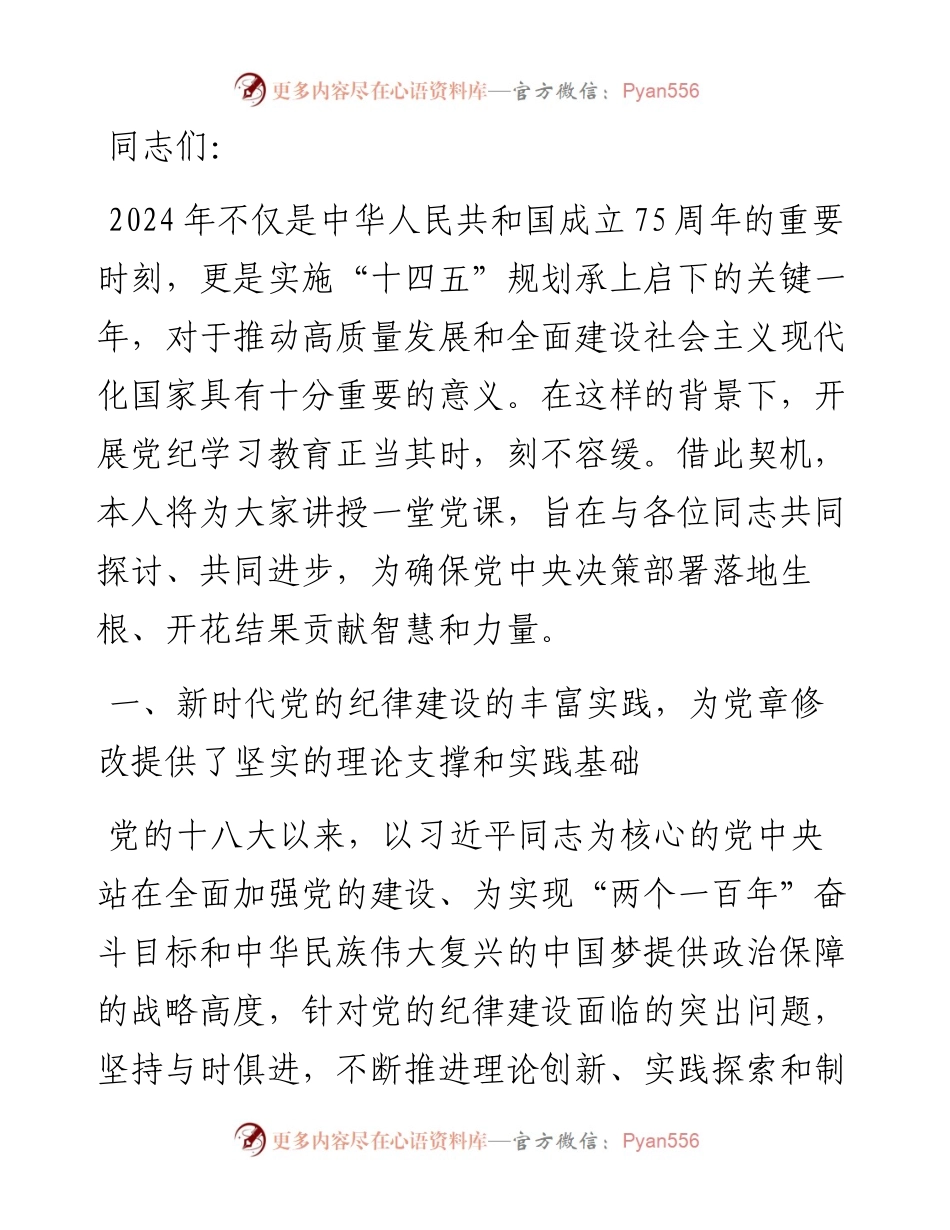 党纪学习教育党课讲稿：深入学习《党章》，推动全面从治党向纵深发展.docx_第1页