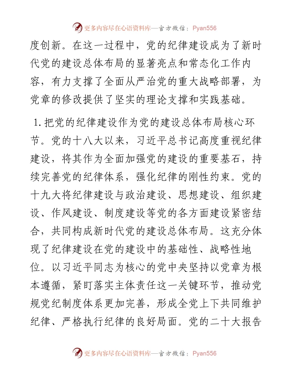 党纪学习教育党课讲稿：深入学习《党章》，推动全面从治党向纵深发展.docx_第2页