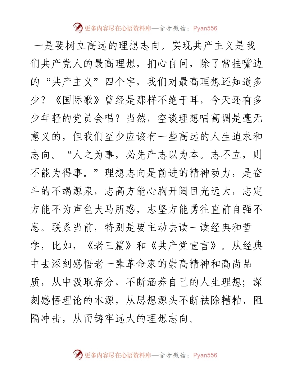 党课讲稿：在党性修炼中提升思想境界.docx_第2页