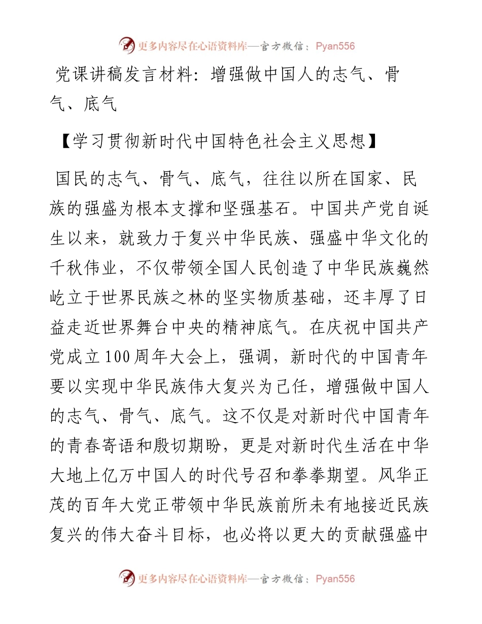 党课讲稿发言材料：增强做中国人的志气、骨气、底气.docx_第1页