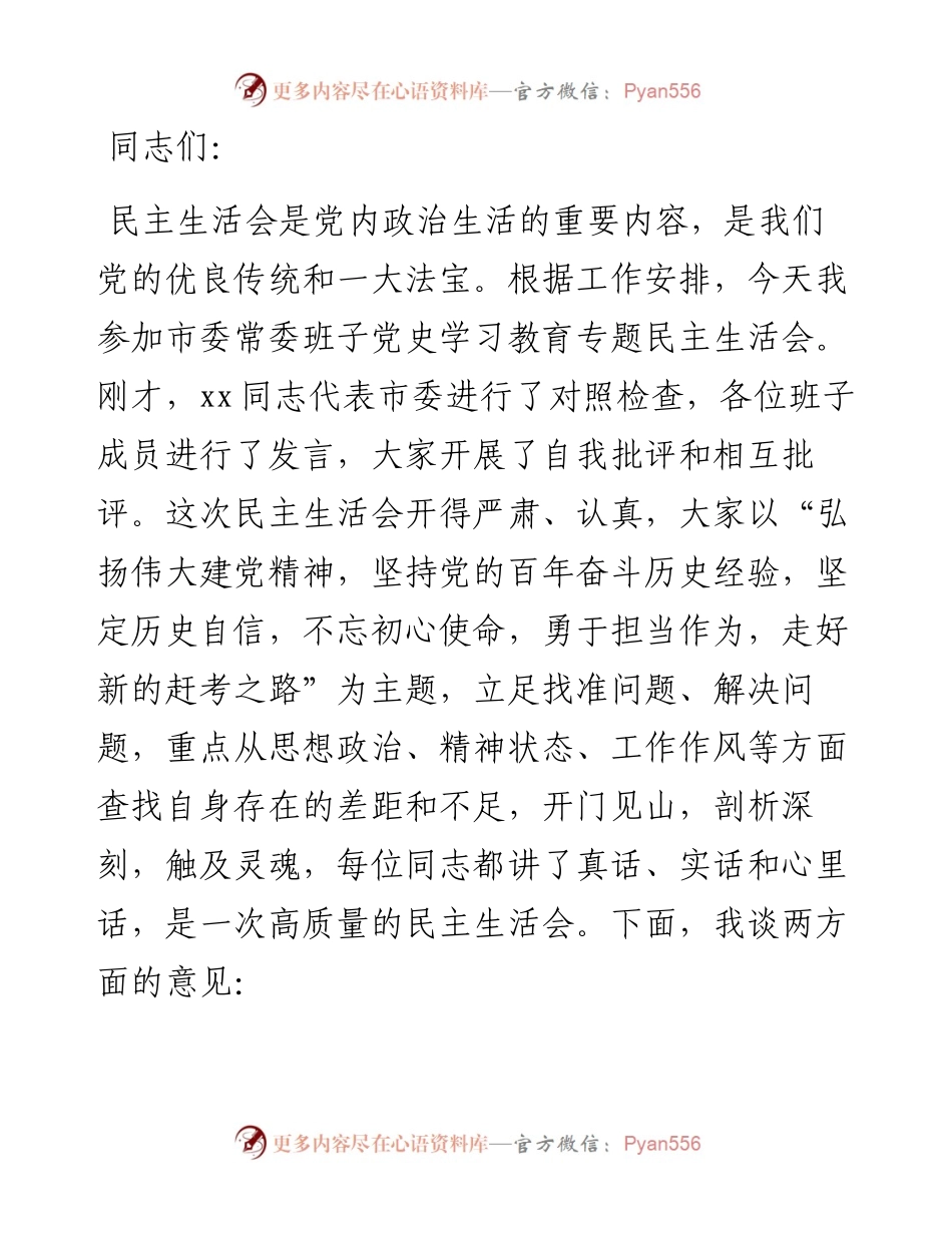 党史学习教育专题民主生活会点评讲话.docx_第1页