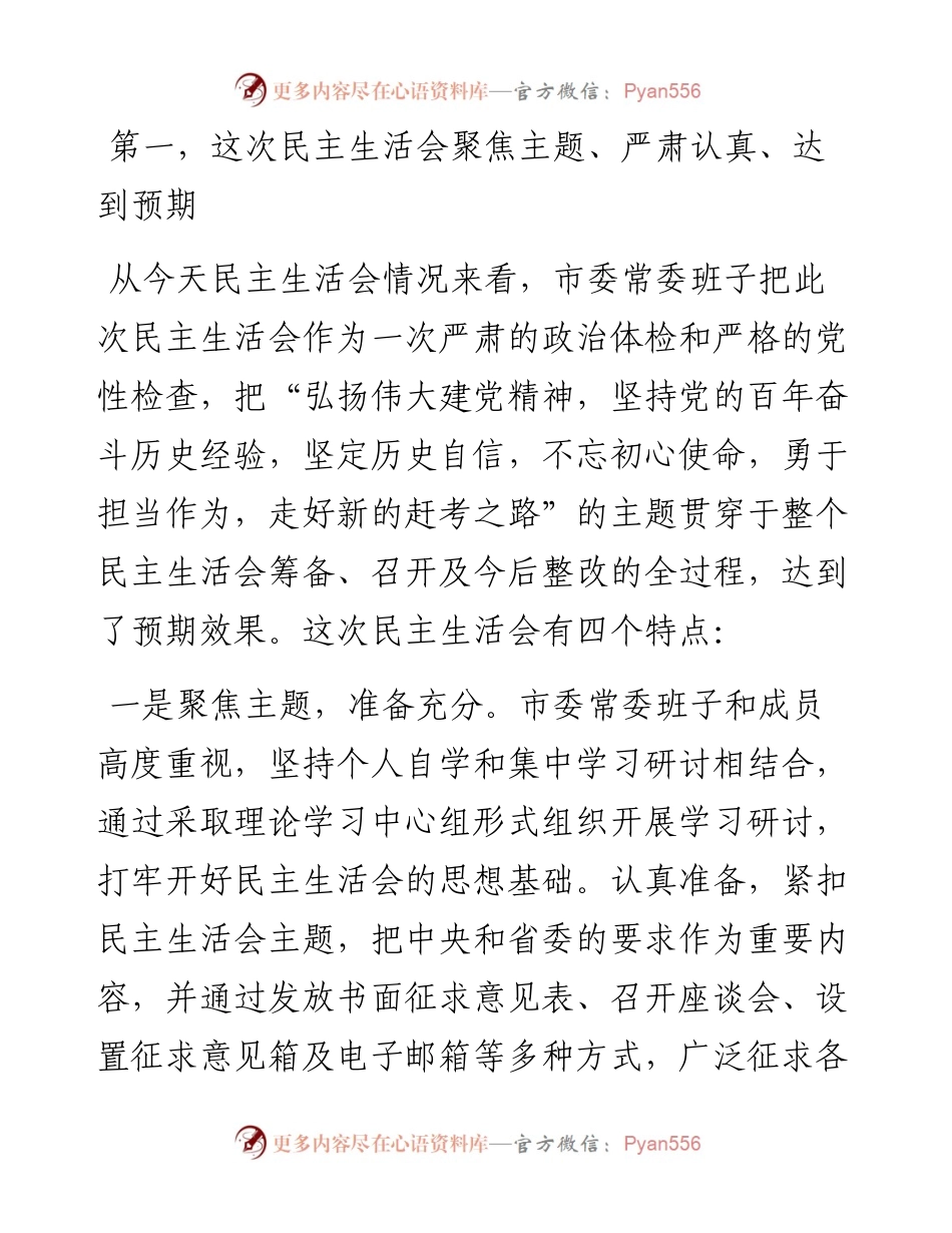 党史学习教育专题民主生活会点评讲话.docx_第2页