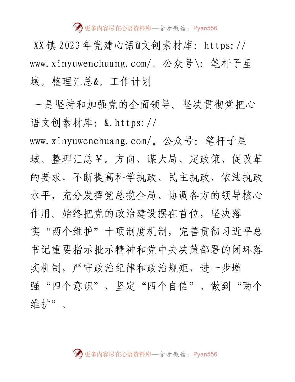 乡镇2023年党建工作计划要点.docx_第1页