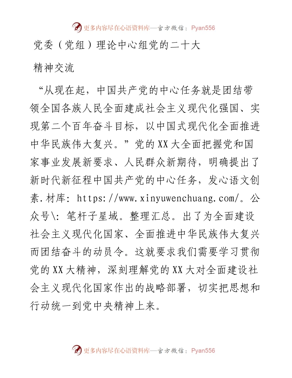 党委（党组）理论中心组”党的二十大精神“交流.docx_第1页
