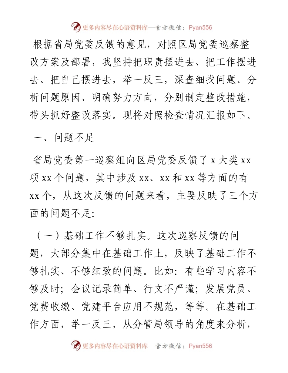 个人巡察整改专题民主生活会对照检查材料.docx_第1页