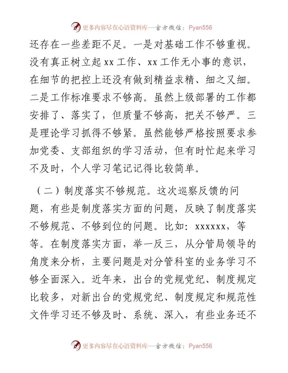 个人巡察整改专题民主生活会对照检查材料.docx_第2页