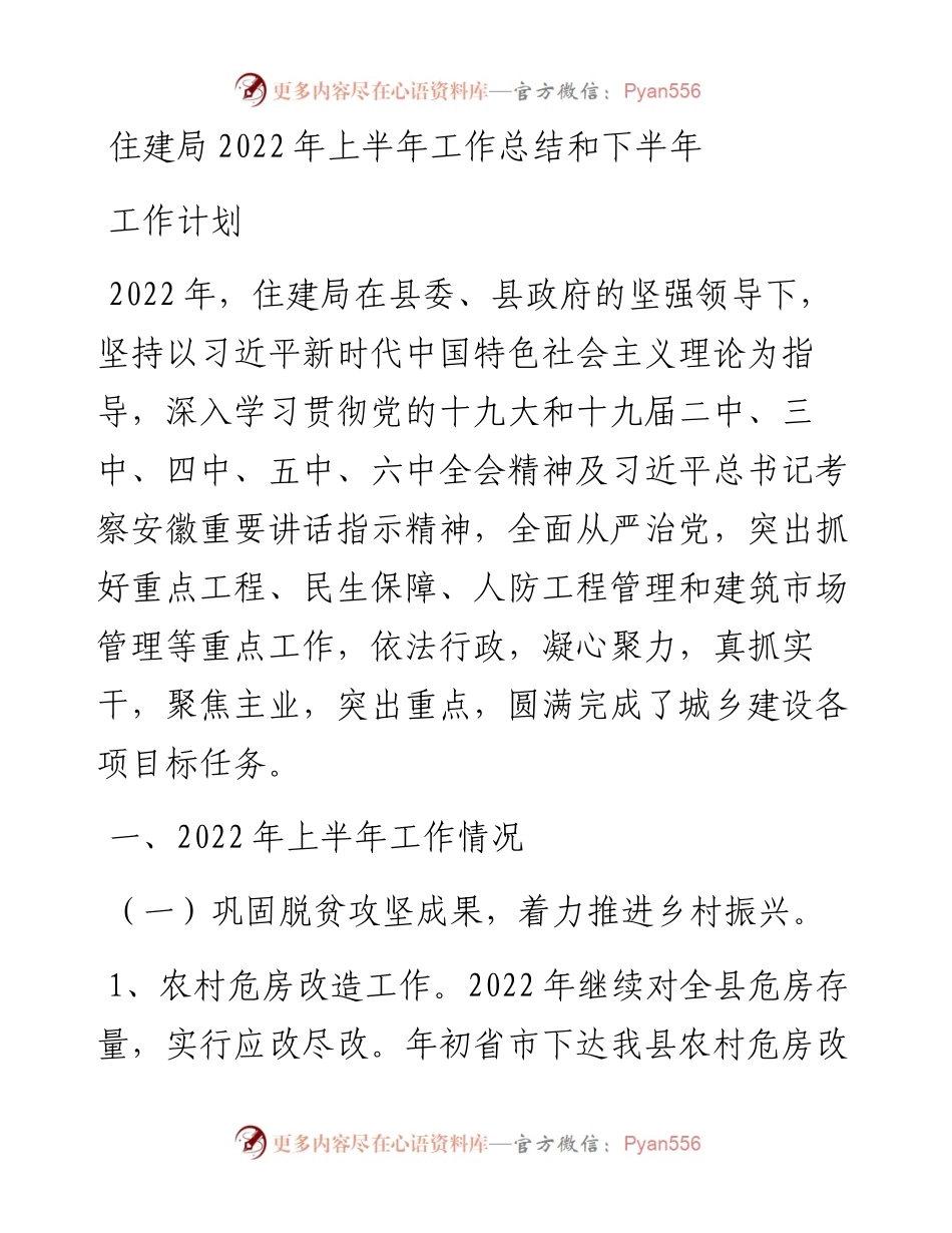 住建局上半年工作总结和下半年工作计划.docx_第1页