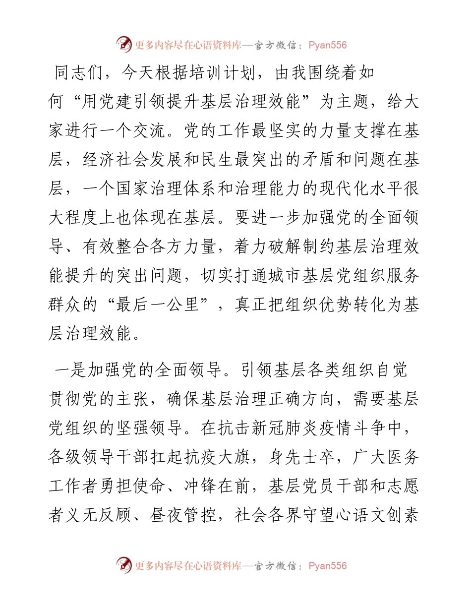 书记在基层干部培训班上的授课提纲：如何用党建引领提升基层治理效能.docx_第1页