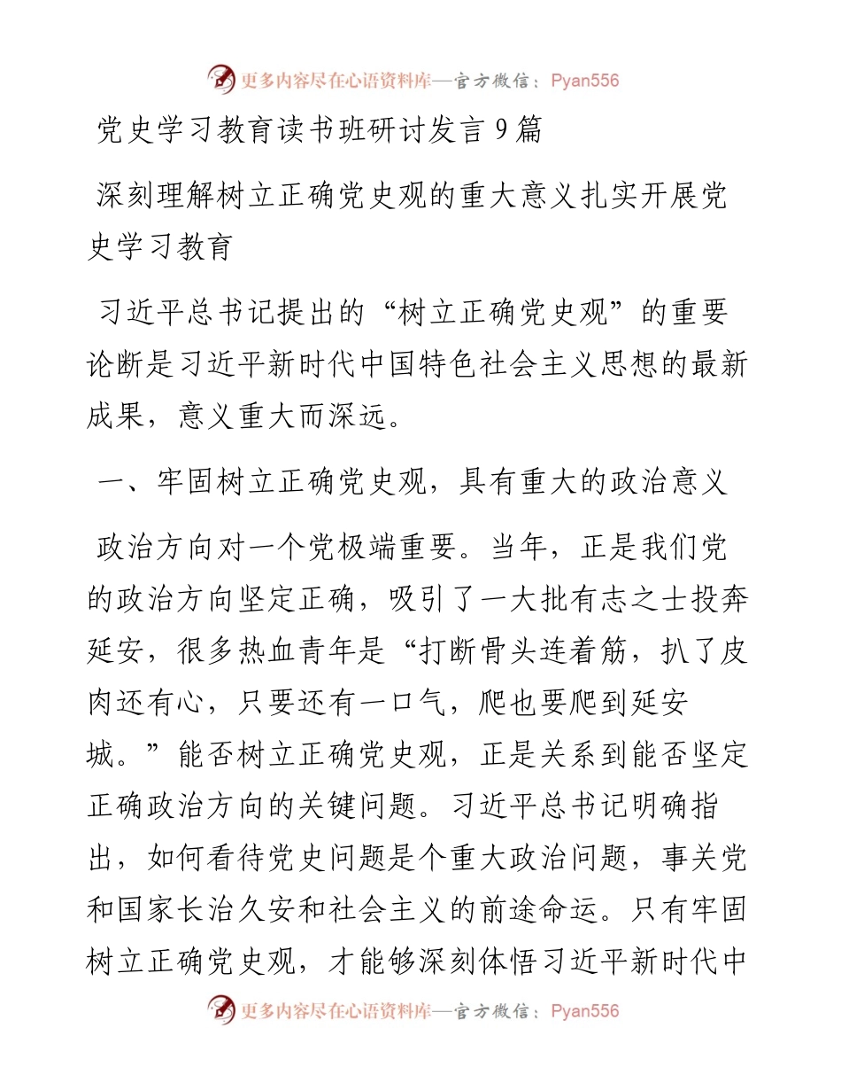 党史学习教育读书班研讨发言9篇.docx_第1页