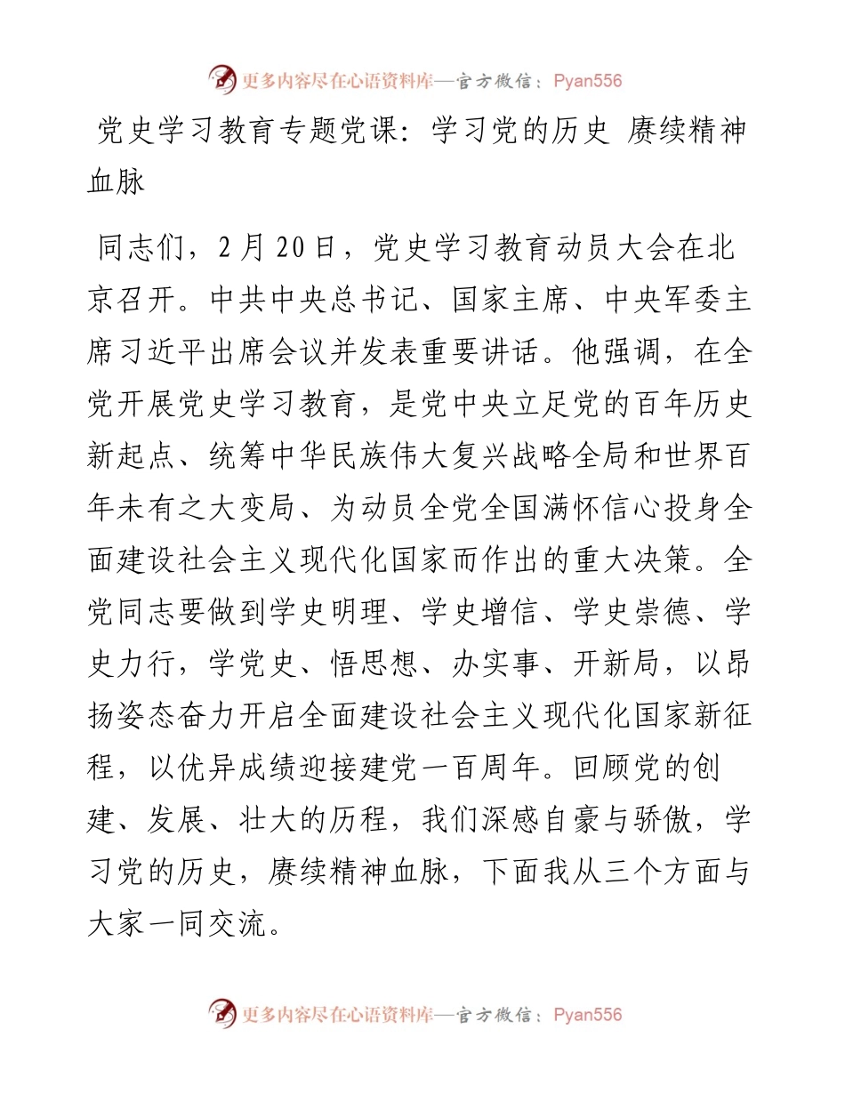 党史学习教育专题党课：学习党的历史 赓续精神血脉.docx_第1页