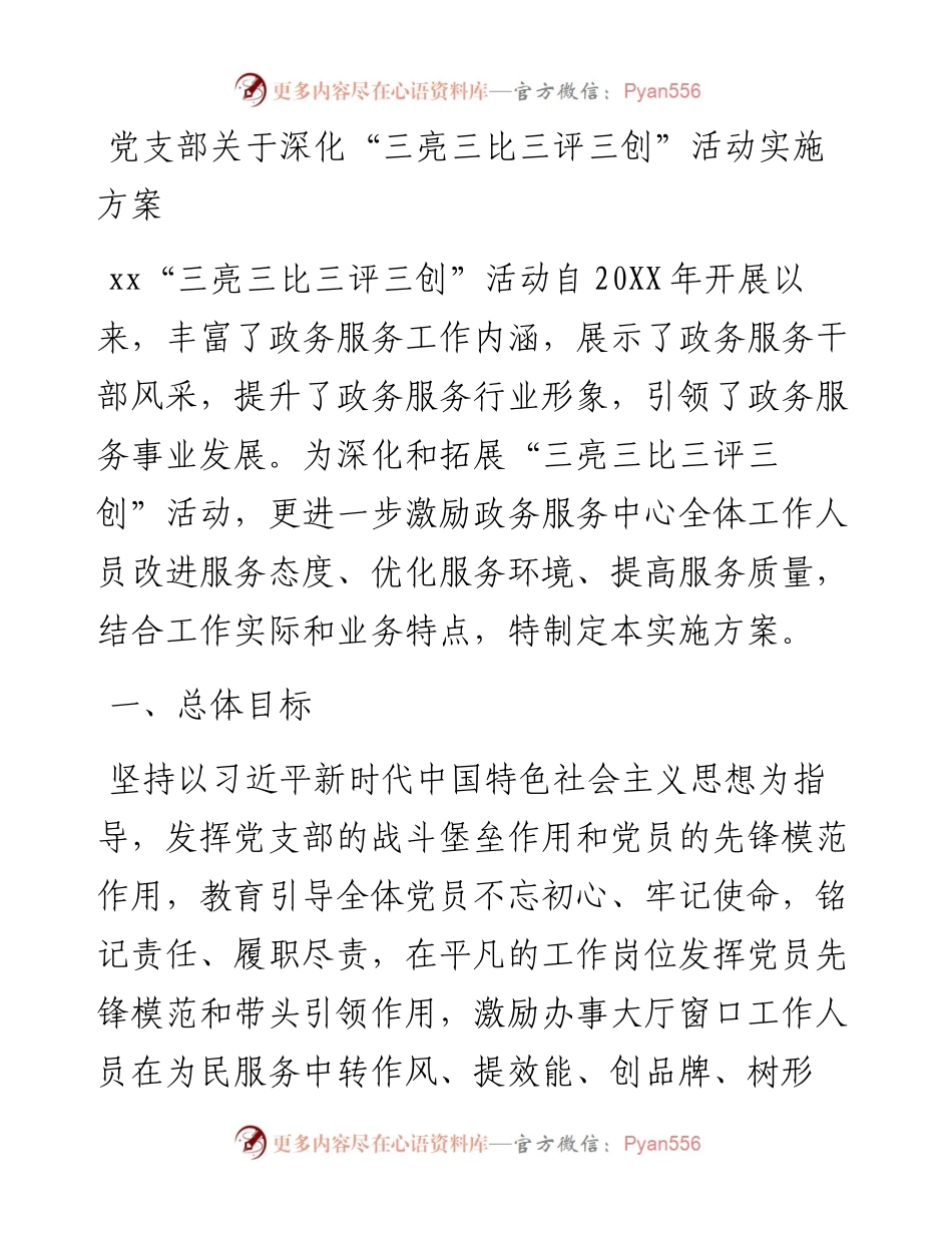 党支部关于深化“三亮三比三评三创”活动实施方案.docx_第1页