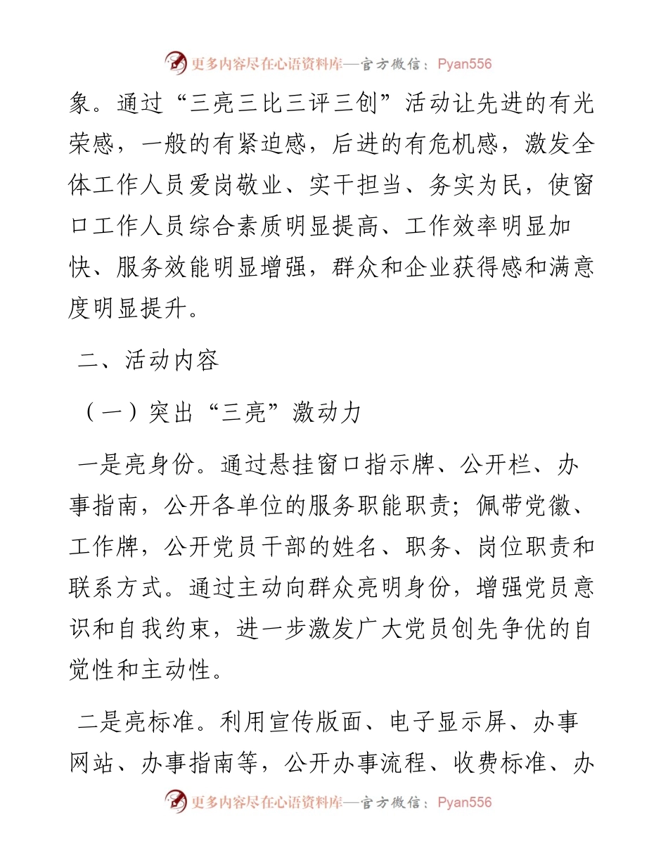 党支部关于深化“三亮三比三评三创”活动实施方案.docx_第2页
