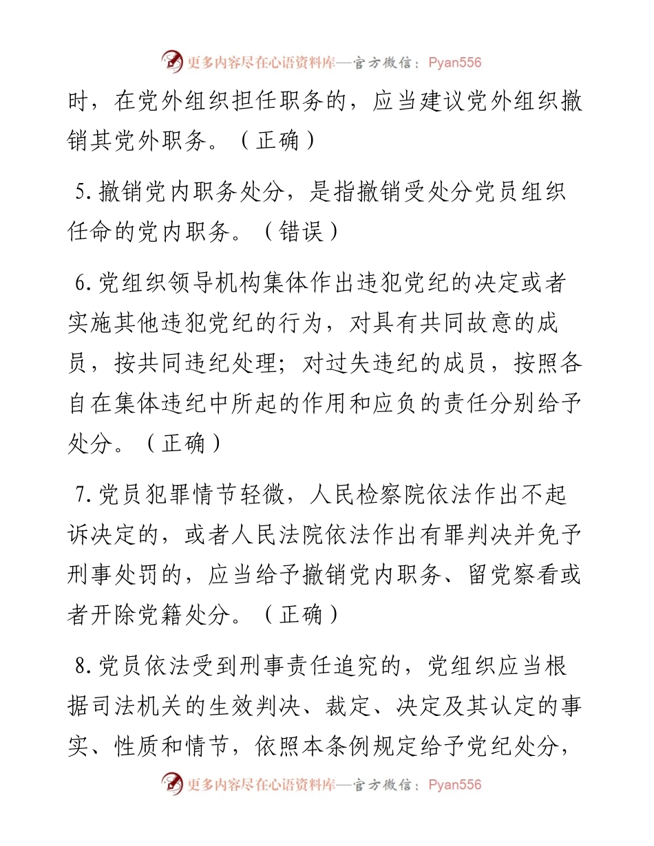 党规党纪政务政纪知识任职资格考试判断题.docx_第2页