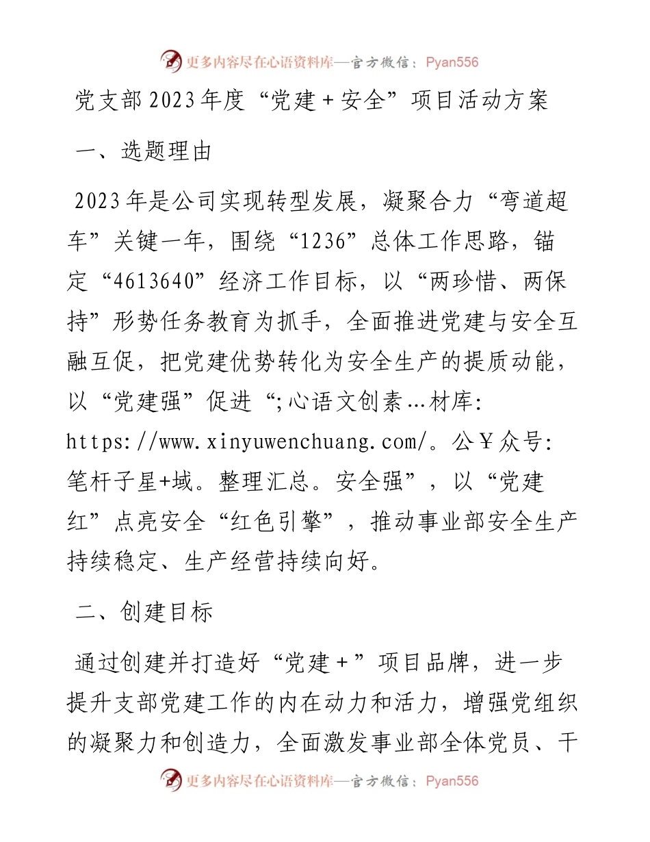 党支部2023年度“党建＋安全”项目活动方案.docx_第1页