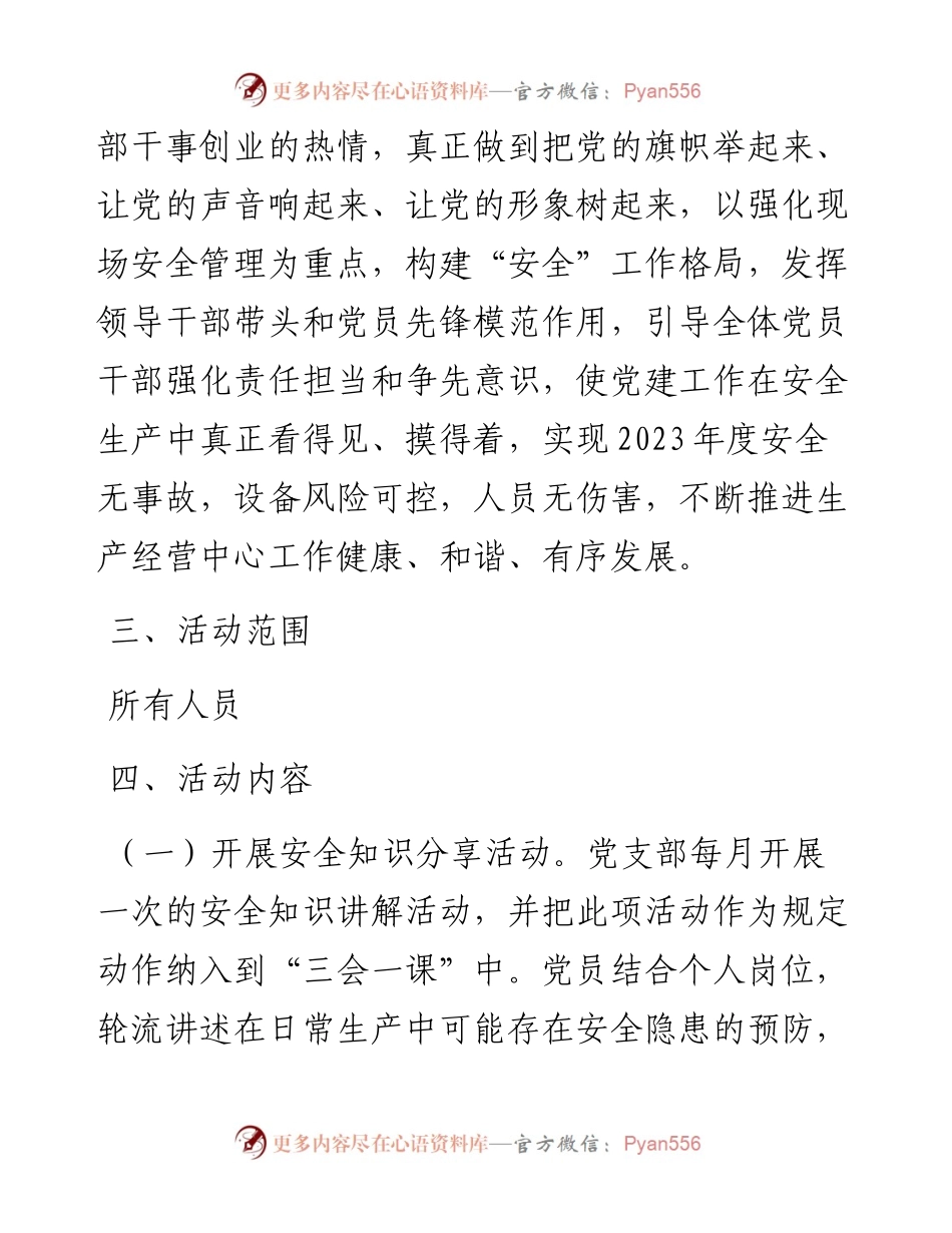 党支部2023年度“党建＋安全”项目活动方案.docx_第2页